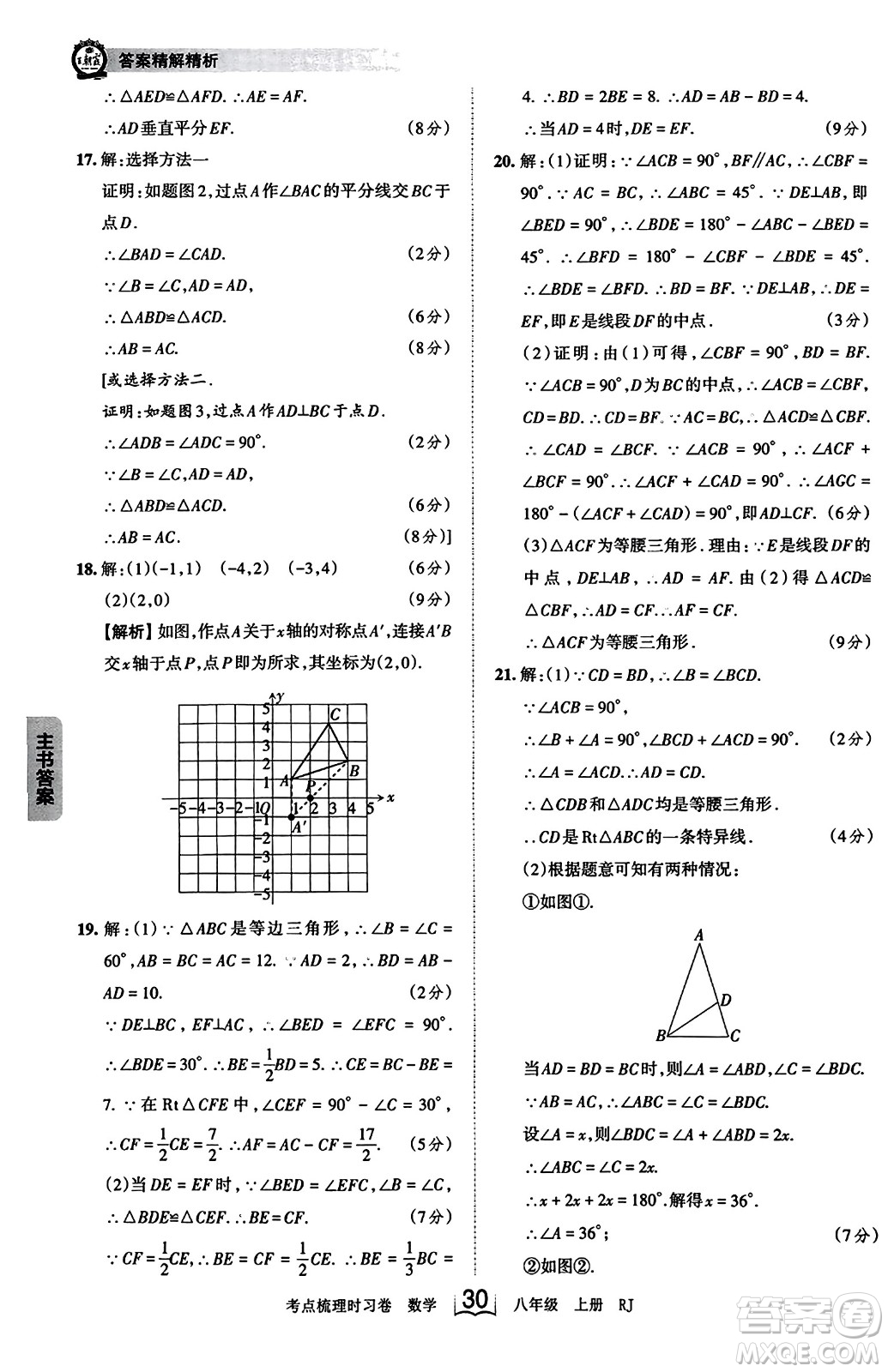 江西人民出版社2023年秋王朝霞考點梳理時習卷八年級數(shù)學上冊人教版答案