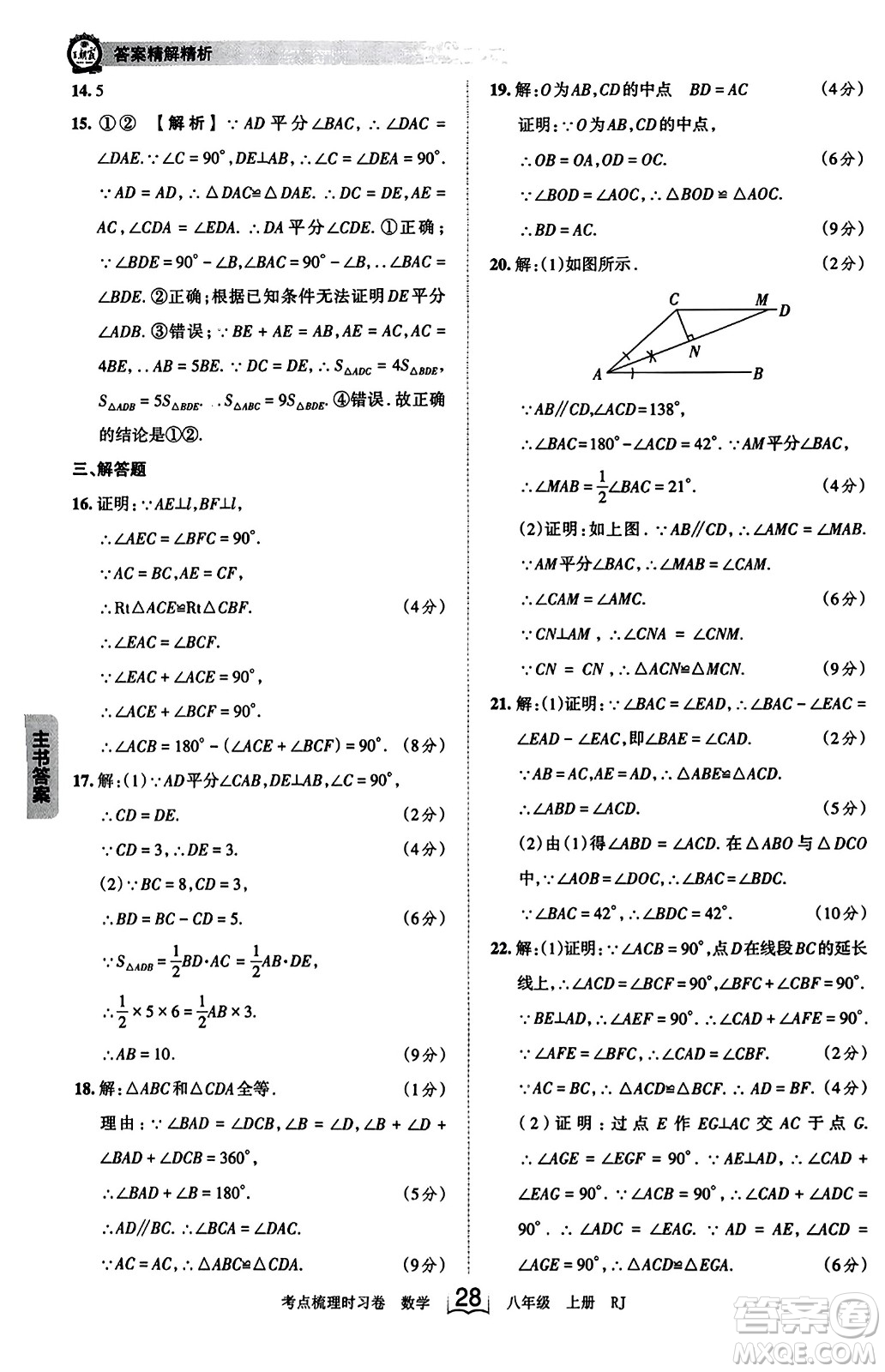 江西人民出版社2023年秋王朝霞考點梳理時習卷八年級數(shù)學上冊人教版答案