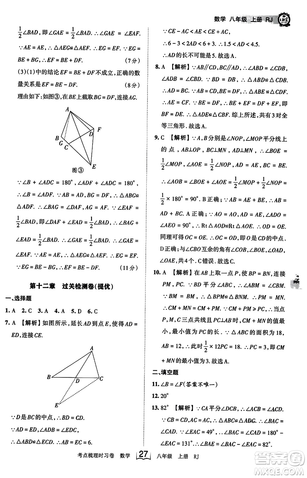 江西人民出版社2023年秋王朝霞考點梳理時習卷八年級數(shù)學上冊人教版答案