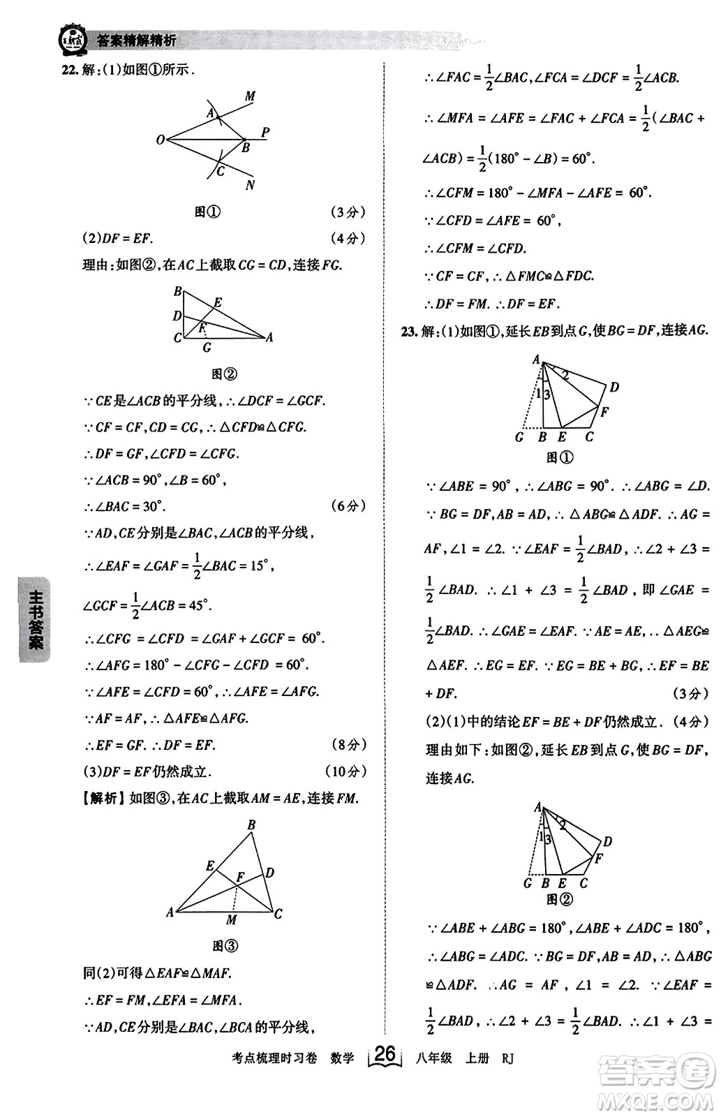 江西人民出版社2023年秋王朝霞考點梳理時習卷八年級數(shù)學上冊人教版答案