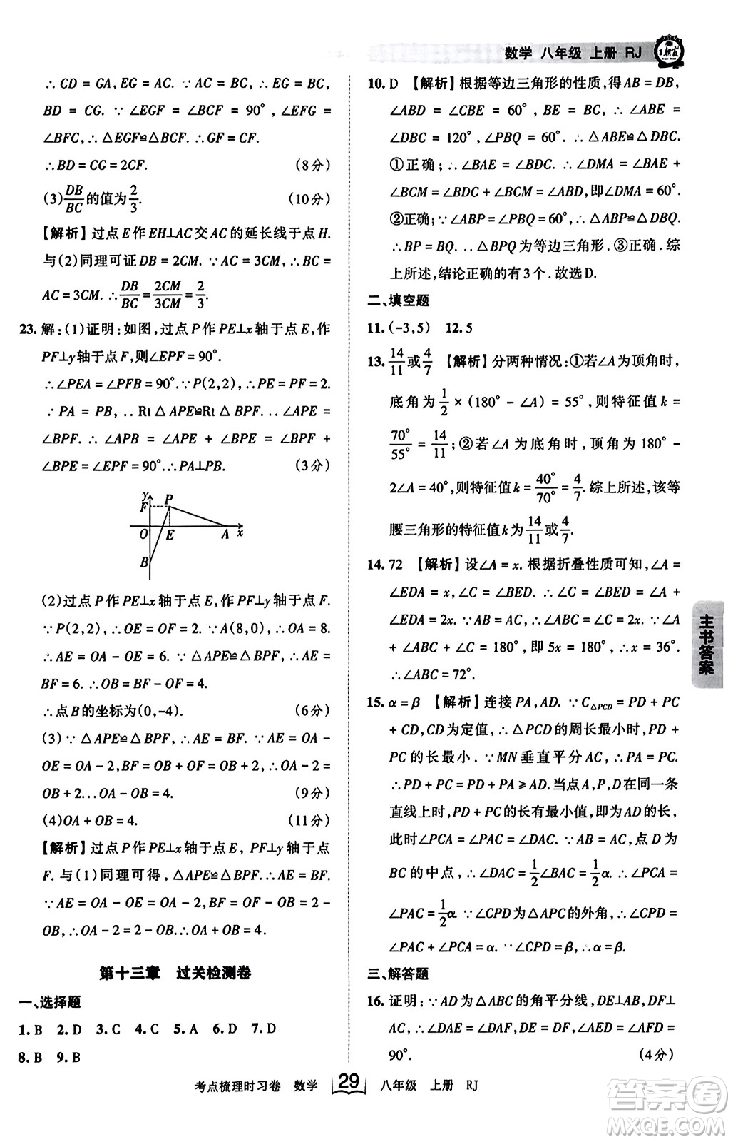 江西人民出版社2023年秋王朝霞考點梳理時習卷八年級數(shù)學上冊人教版答案