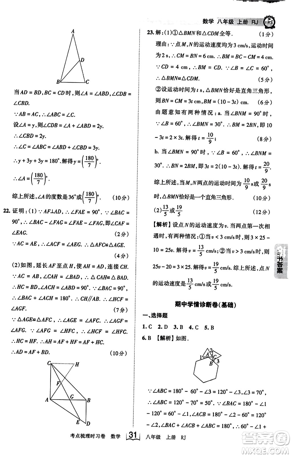 江西人民出版社2023年秋王朝霞考點梳理時習卷八年級數(shù)學上冊人教版答案