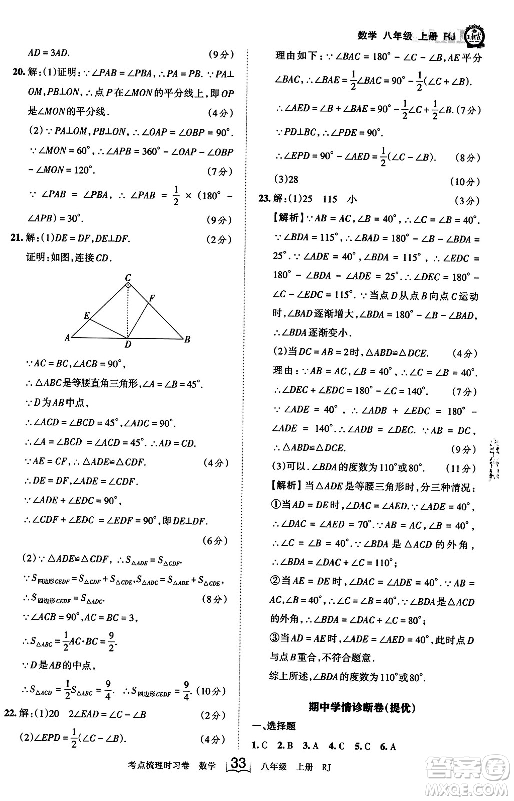 江西人民出版社2023年秋王朝霞考點梳理時習卷八年級數(shù)學上冊人教版答案