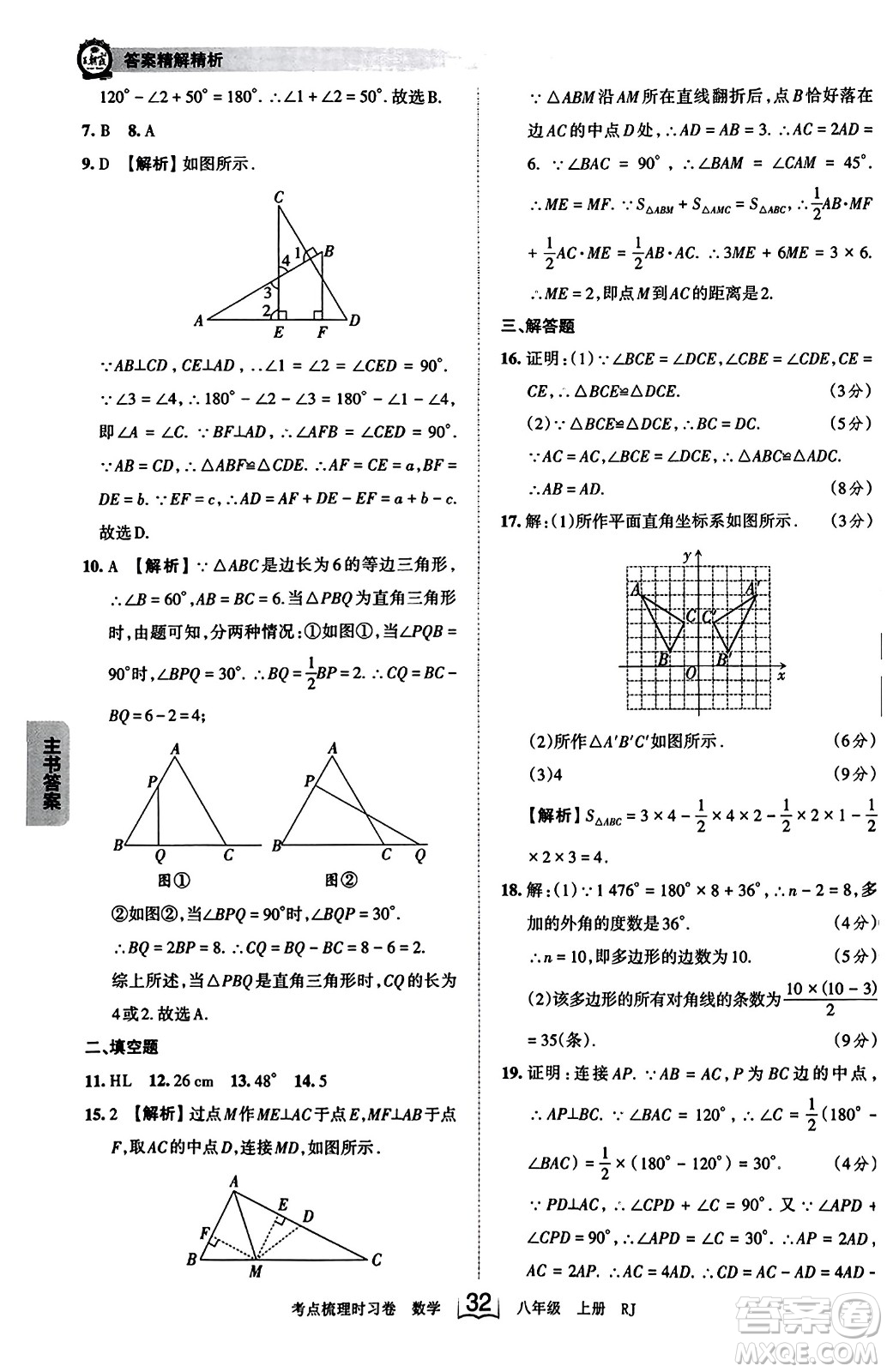 江西人民出版社2023年秋王朝霞考點梳理時習卷八年級數(shù)學上冊人教版答案