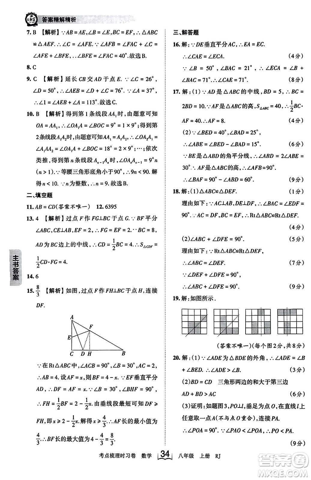 江西人民出版社2023年秋王朝霞考點梳理時習卷八年級數(shù)學上冊人教版答案