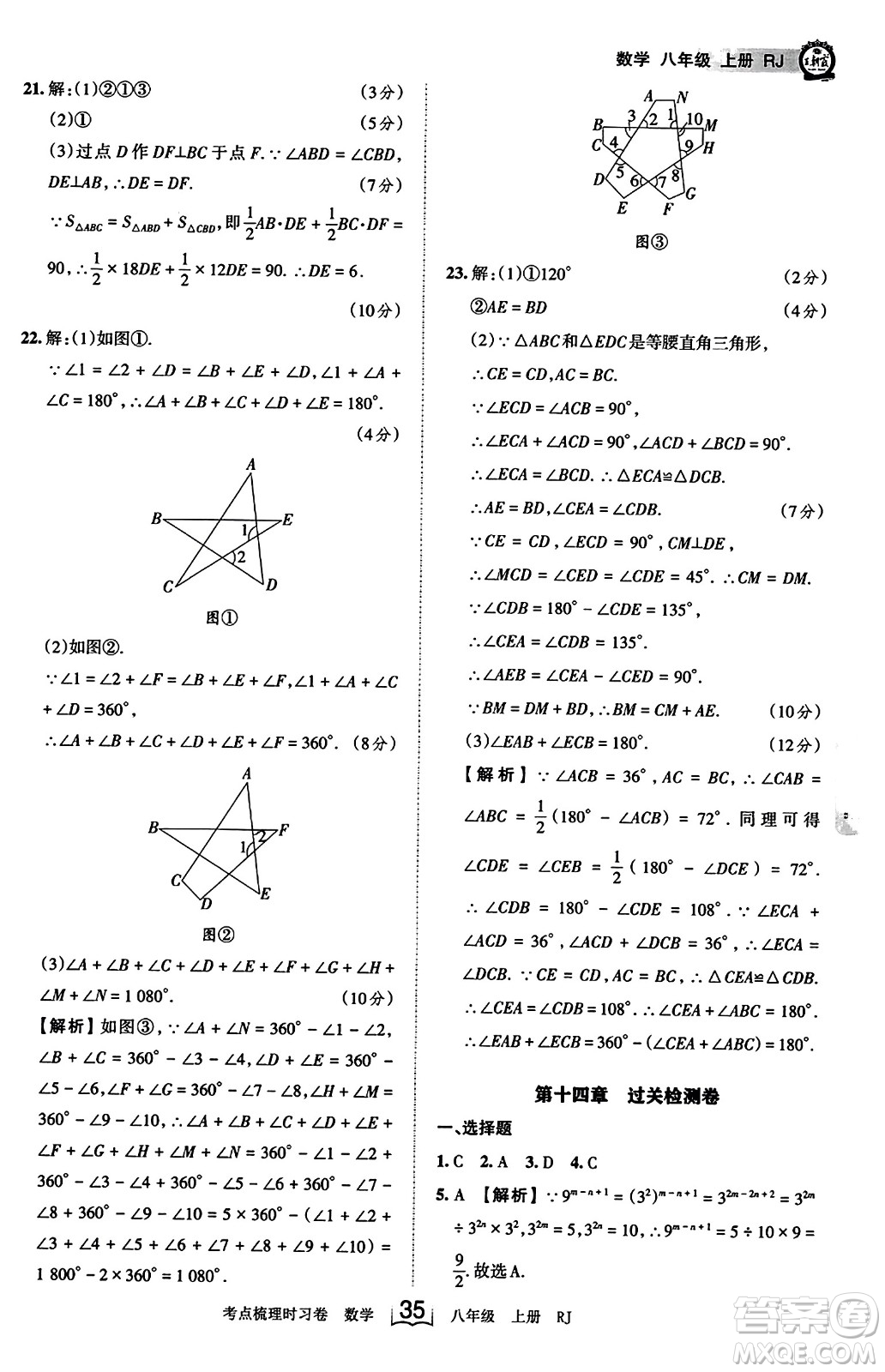 江西人民出版社2023年秋王朝霞考點梳理時習卷八年級數(shù)學上冊人教版答案