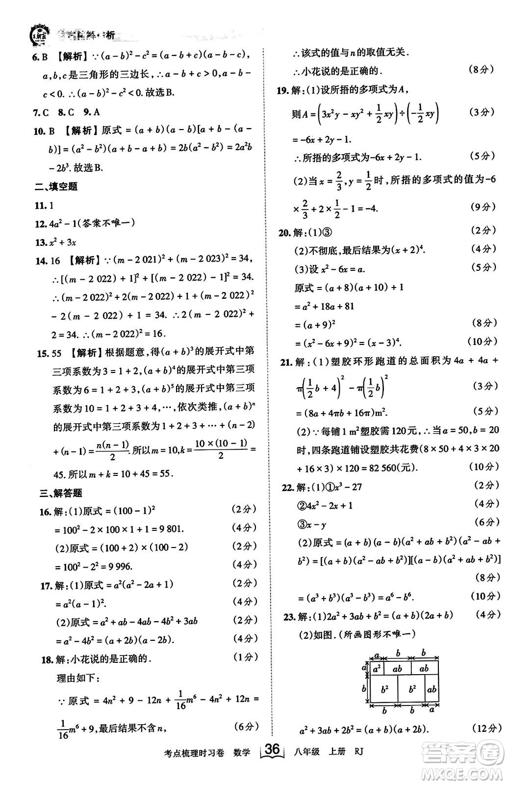 江西人民出版社2023年秋王朝霞考點梳理時習卷八年級數(shù)學上冊人教版答案