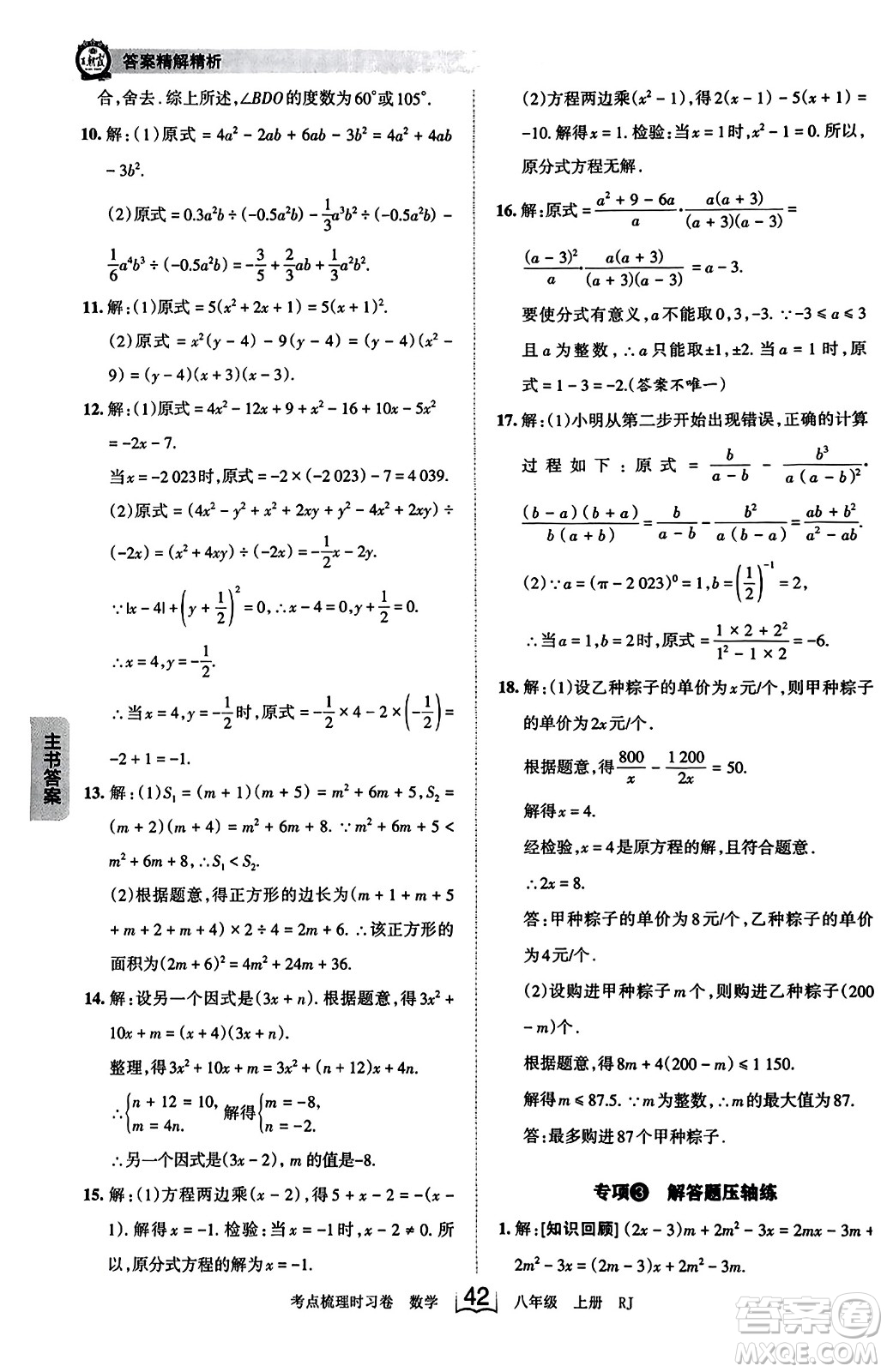 江西人民出版社2023年秋王朝霞考點梳理時習卷八年級數(shù)學上冊人教版答案