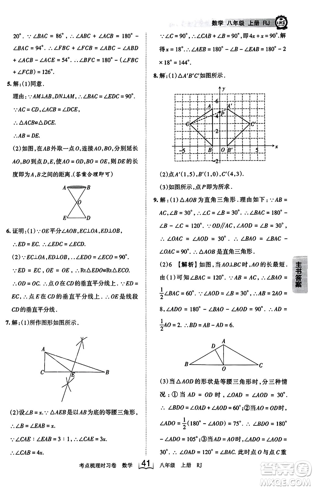 江西人民出版社2023年秋王朝霞考點梳理時習卷八年級數(shù)學上冊人教版答案