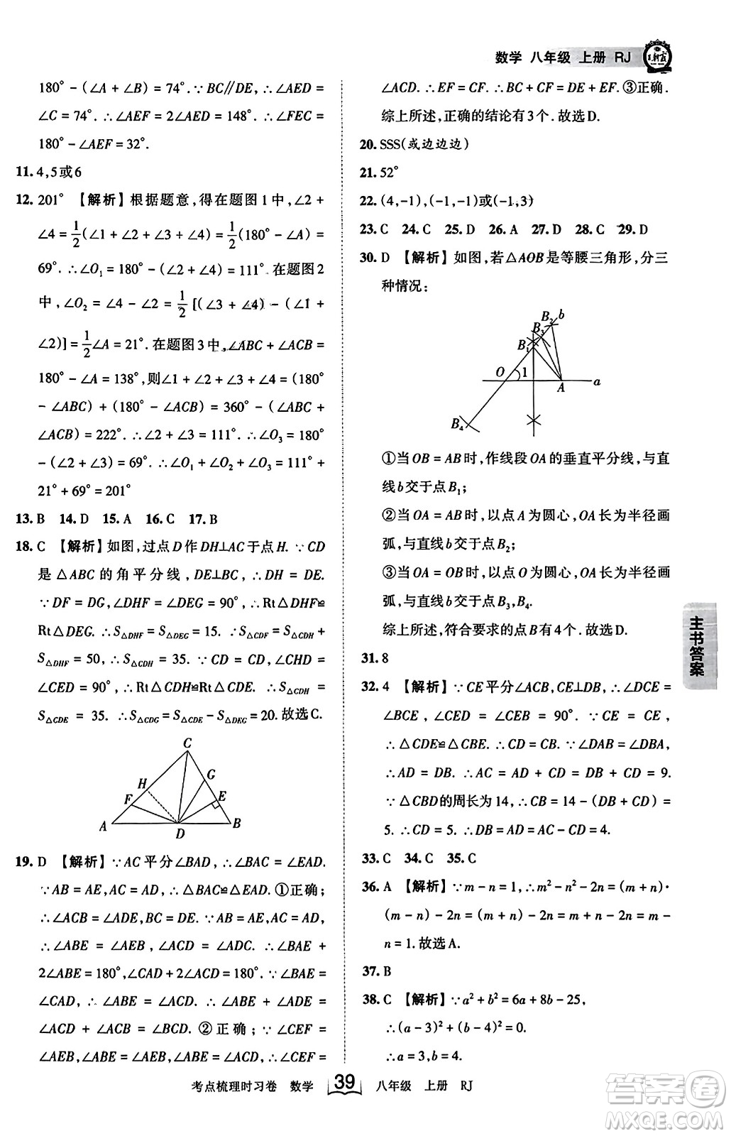 江西人民出版社2023年秋王朝霞考點梳理時習卷八年級數(shù)學上冊人教版答案