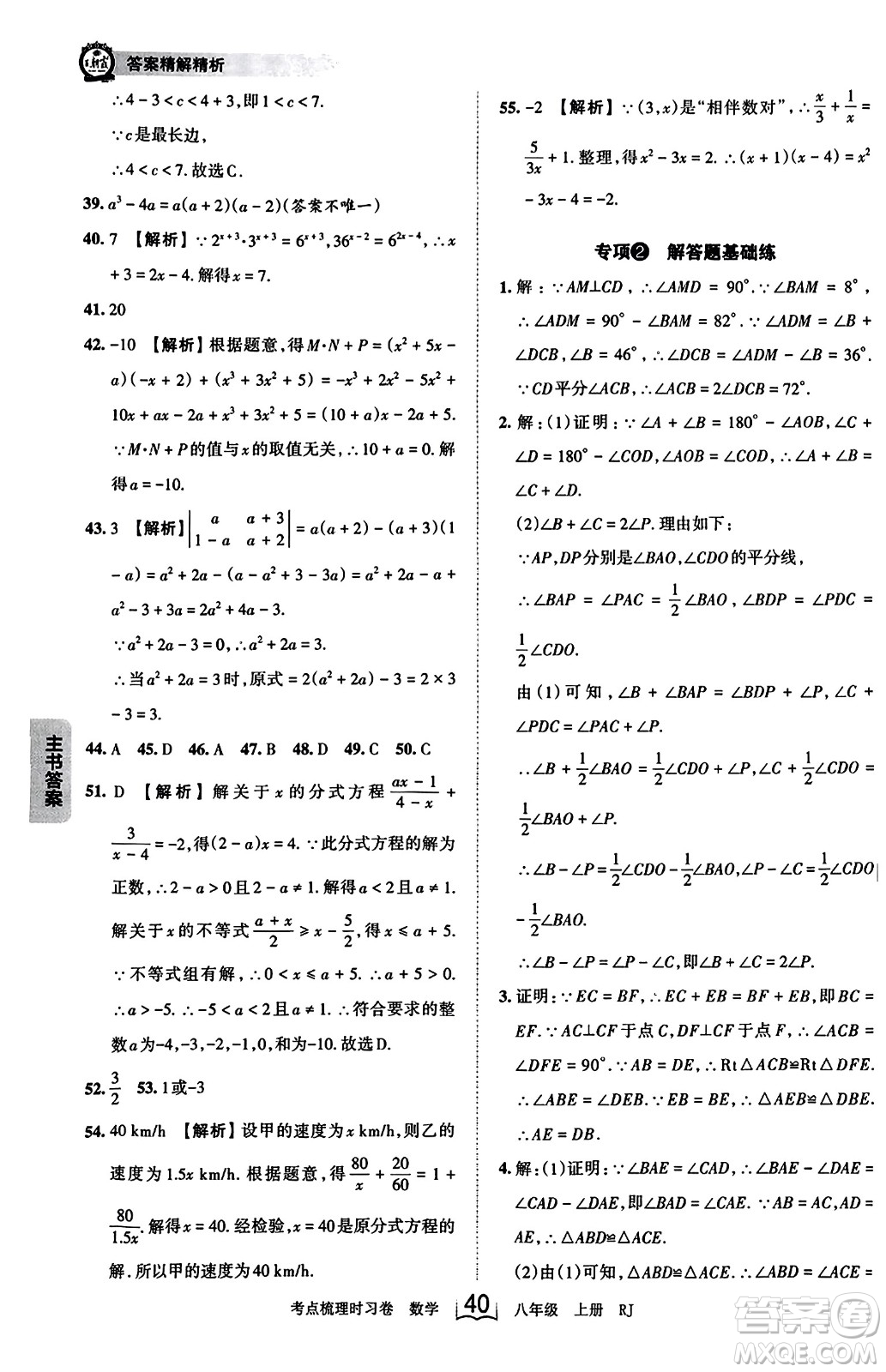 江西人民出版社2023年秋王朝霞考點梳理時習卷八年級數(shù)學上冊人教版答案