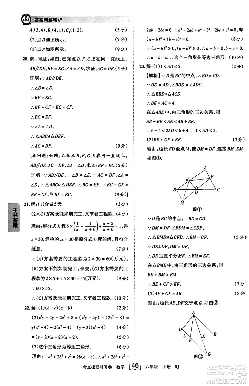 江西人民出版社2023年秋王朝霞考點梳理時習卷八年級數(shù)學上冊人教版答案