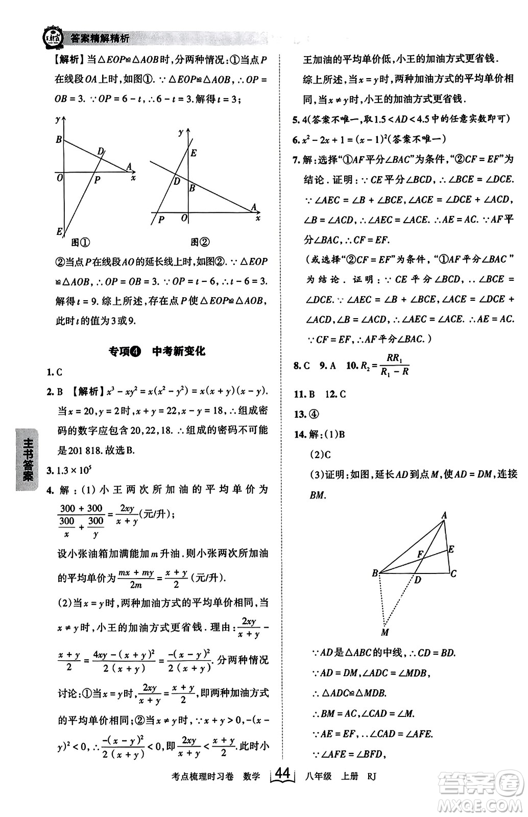 江西人民出版社2023年秋王朝霞考點梳理時習卷八年級數(shù)學上冊人教版答案