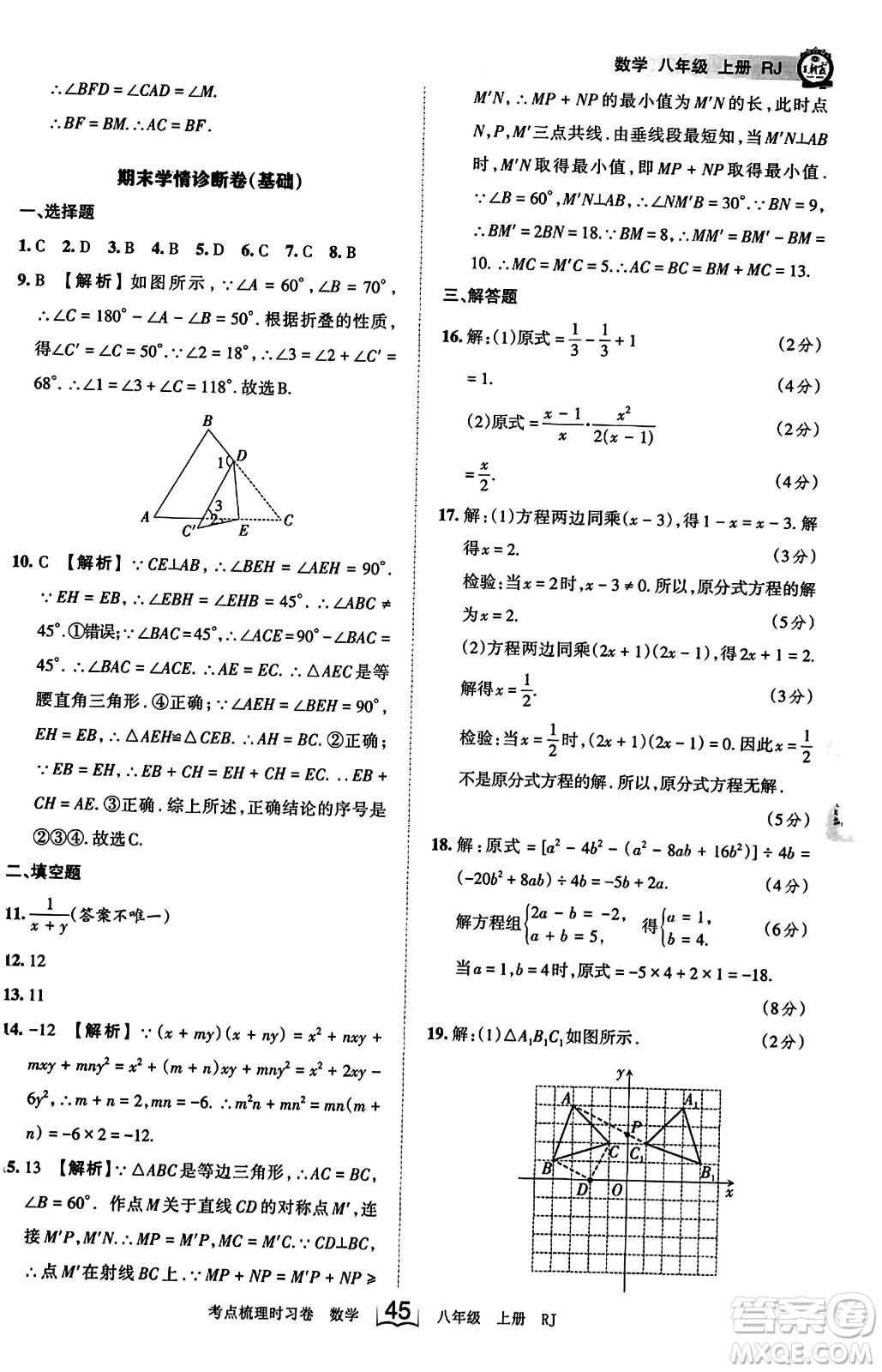 江西人民出版社2023年秋王朝霞考點梳理時習卷八年級數(shù)學上冊人教版答案