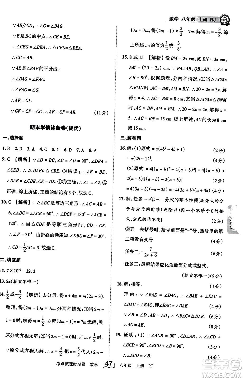 江西人民出版社2023年秋王朝霞考點梳理時習卷八年級數(shù)學上冊人教版答案