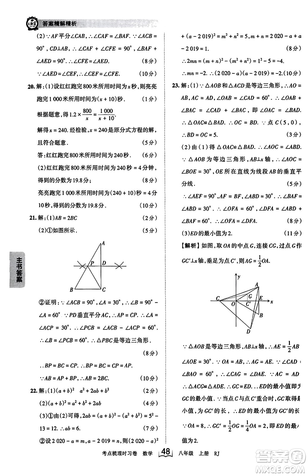 江西人民出版社2023年秋王朝霞考點梳理時習卷八年級數(shù)學上冊人教版答案