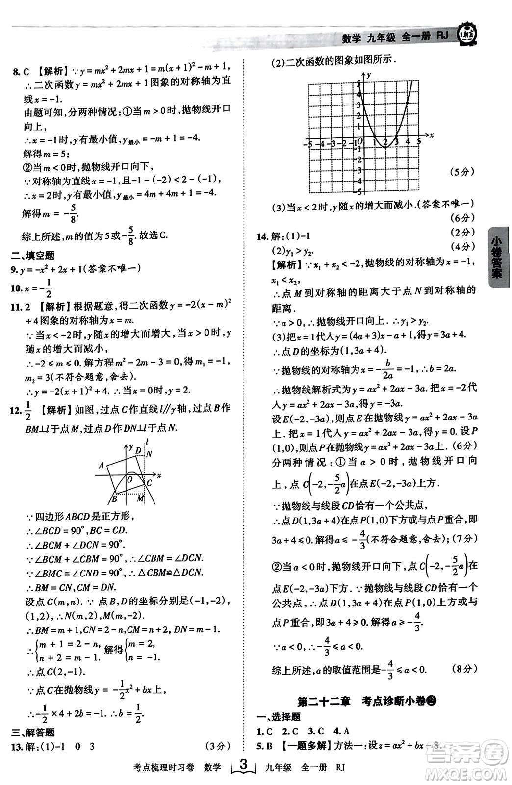 江西人民出版社2023年秋王朝霞考點梳理時習(xí)卷九年級數(shù)學(xué)全一冊人教版答案