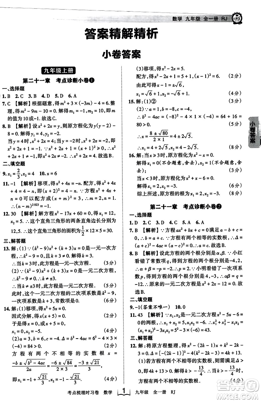 江西人民出版社2023年秋王朝霞考點梳理時習(xí)卷九年級數(shù)學(xué)全一冊人教版答案