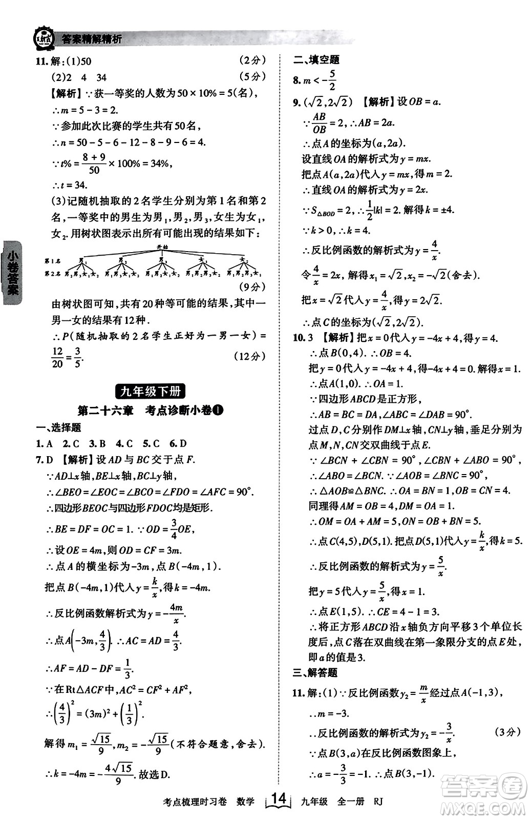 江西人民出版社2023年秋王朝霞考點梳理時習(xí)卷九年級數(shù)學(xué)全一冊人教版答案