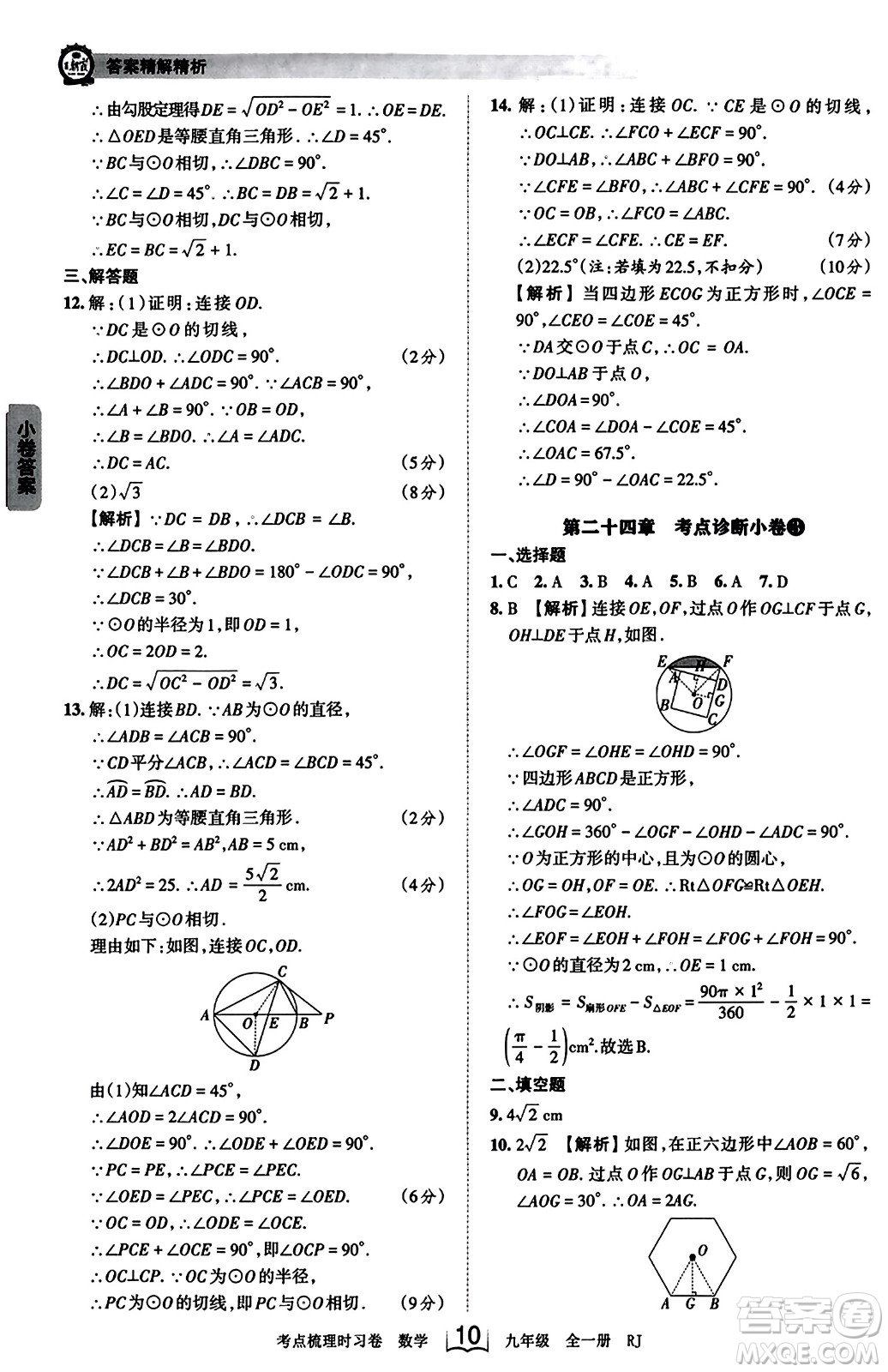 江西人民出版社2023年秋王朝霞考點梳理時習(xí)卷九年級數(shù)學(xué)全一冊人教版答案