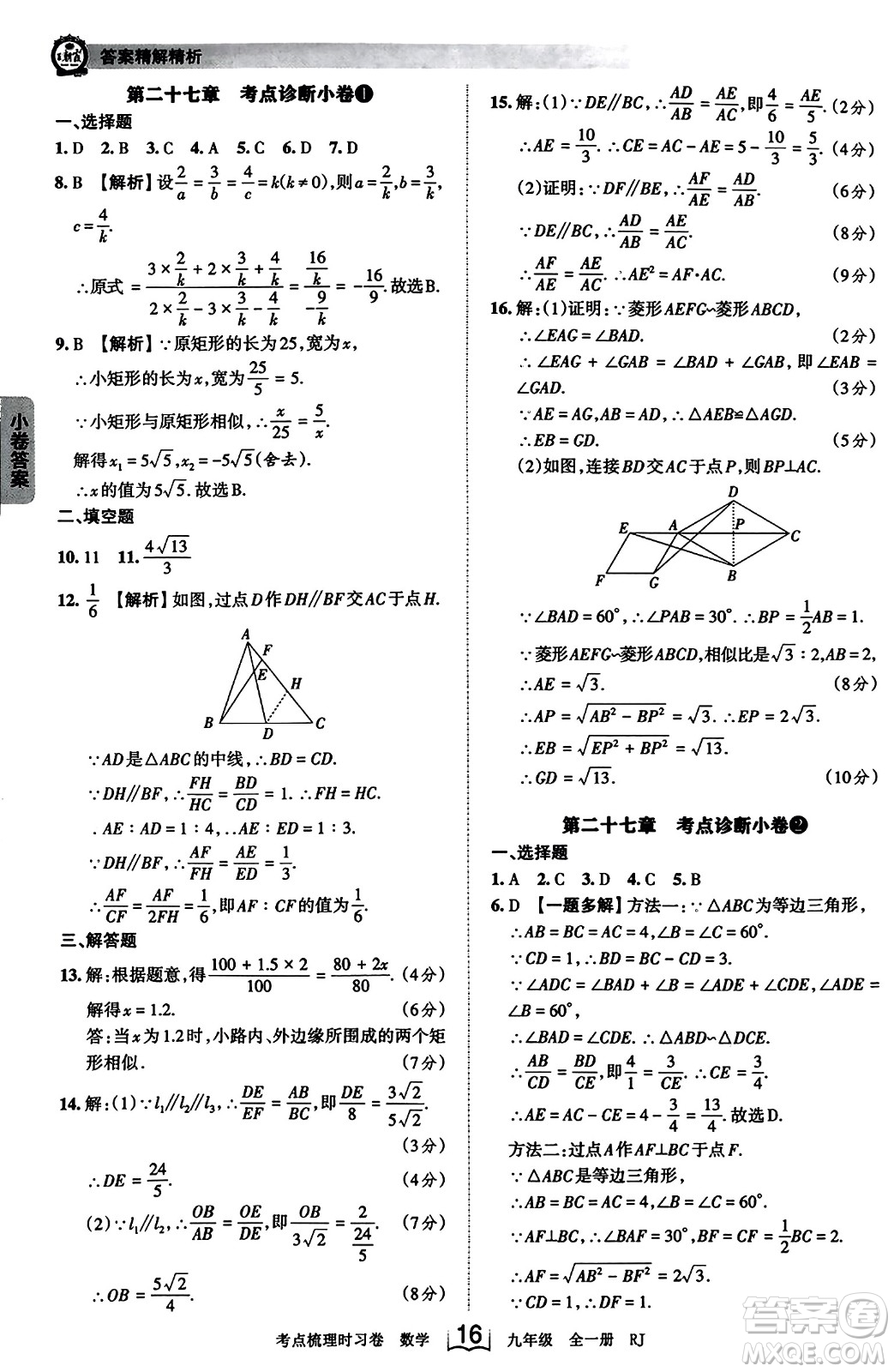 江西人民出版社2023年秋王朝霞考點梳理時習(xí)卷九年級數(shù)學(xué)全一冊人教版答案