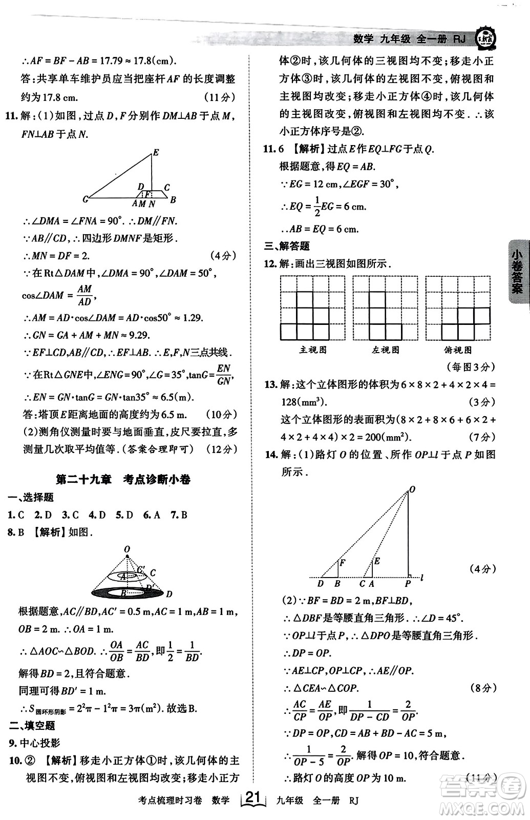 江西人民出版社2023年秋王朝霞考點梳理時習(xí)卷九年級數(shù)學(xué)全一冊人教版答案