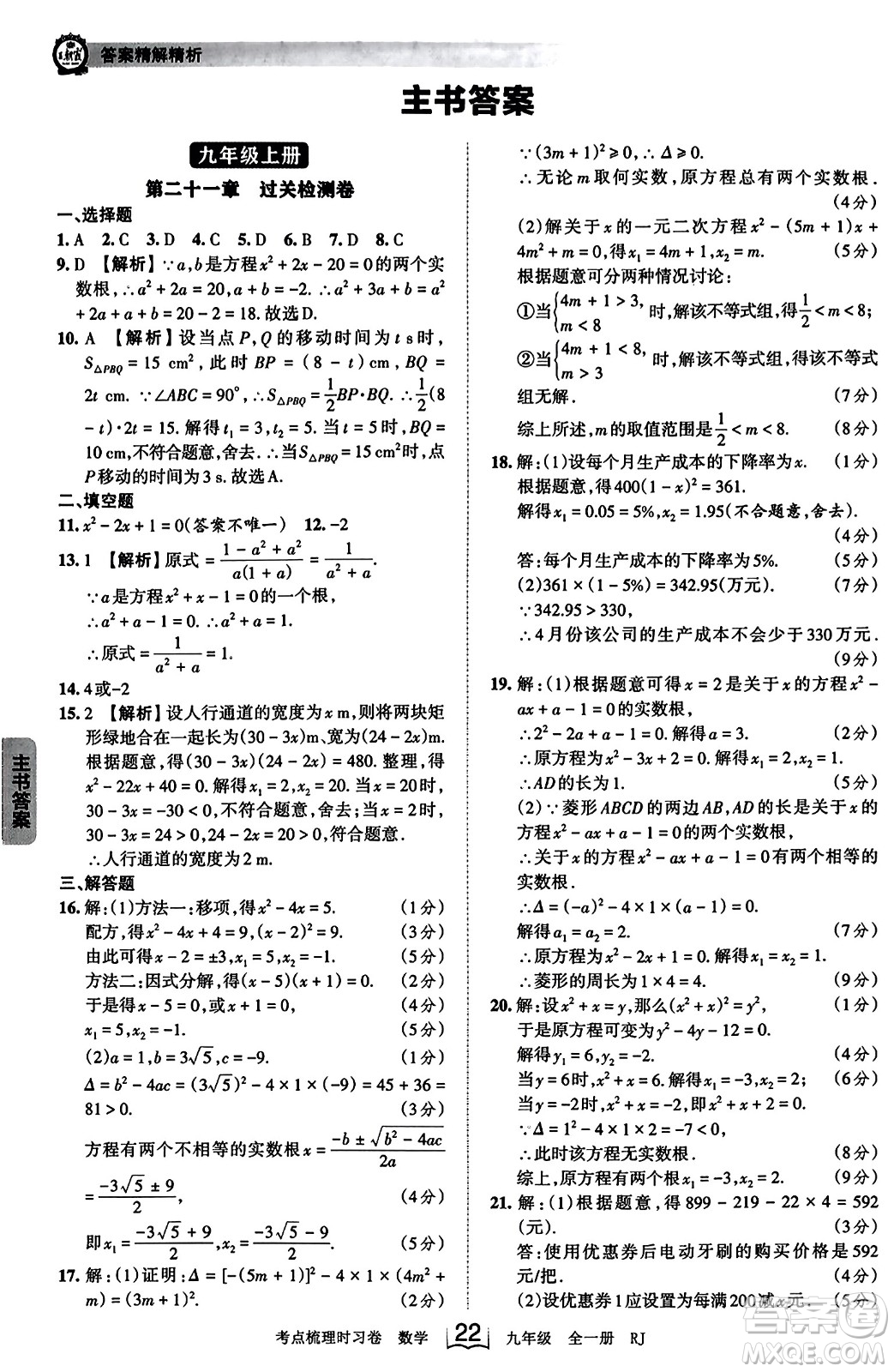 江西人民出版社2023年秋王朝霞考點梳理時習(xí)卷九年級數(shù)學(xué)全一冊人教版答案