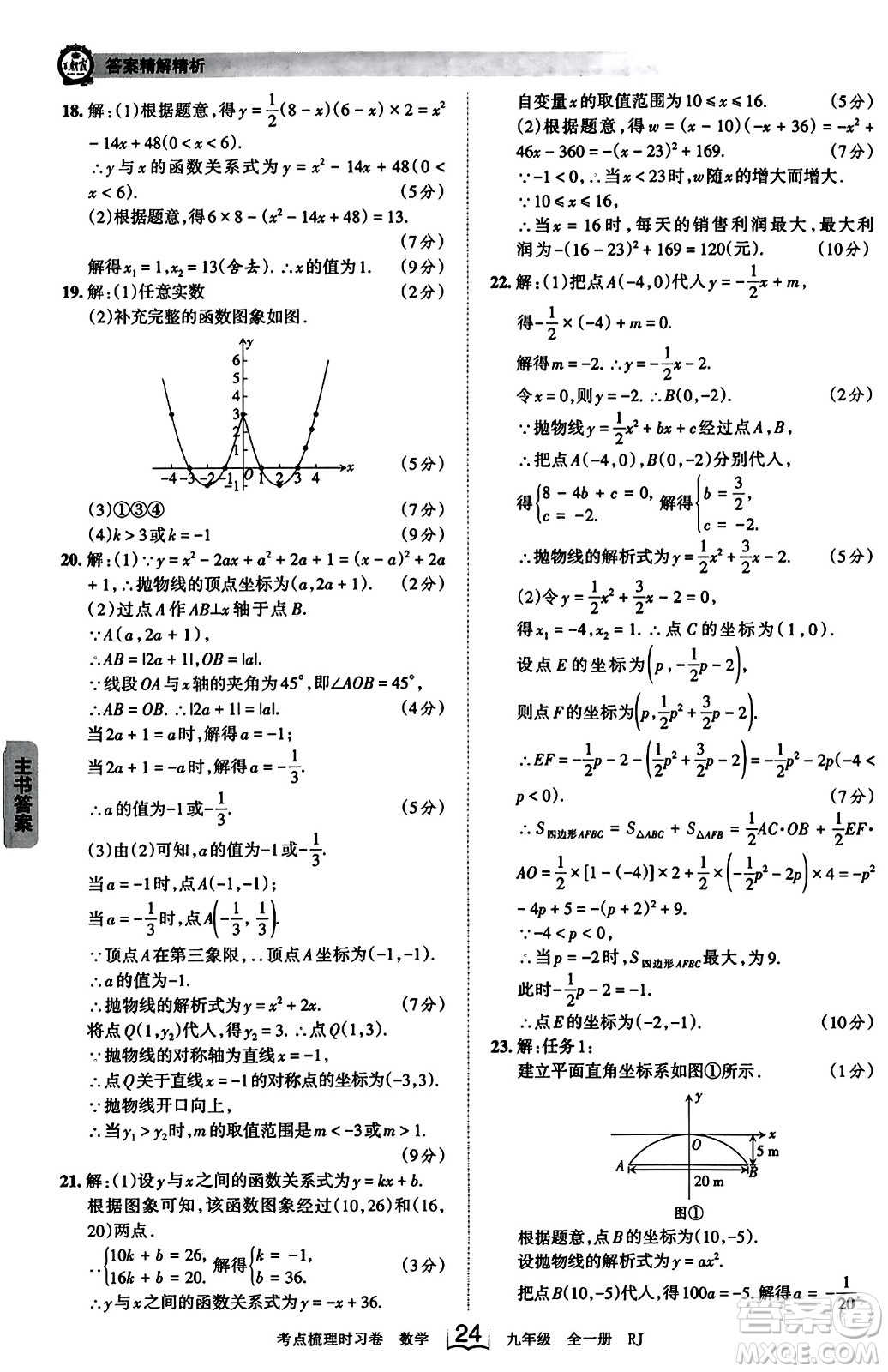 江西人民出版社2023年秋王朝霞考點梳理時習(xí)卷九年級數(shù)學(xué)全一冊人教版答案