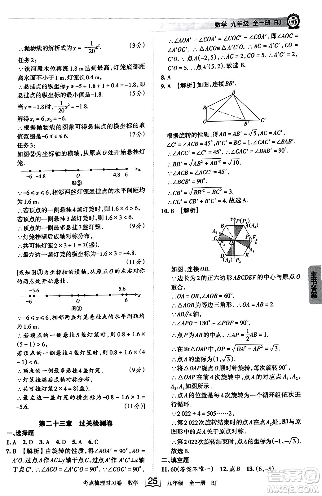 江西人民出版社2023年秋王朝霞考點梳理時習(xí)卷九年級數(shù)學(xué)全一冊人教版答案