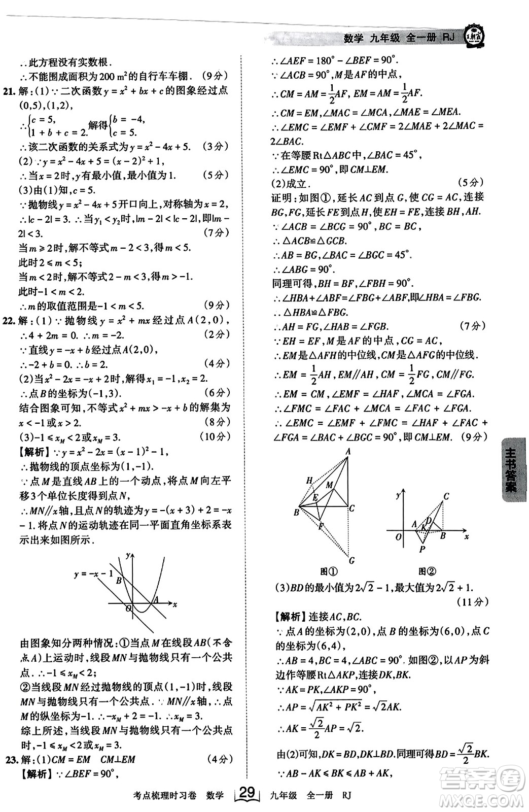 江西人民出版社2023年秋王朝霞考點梳理時習(xí)卷九年級數(shù)學(xué)全一冊人教版答案