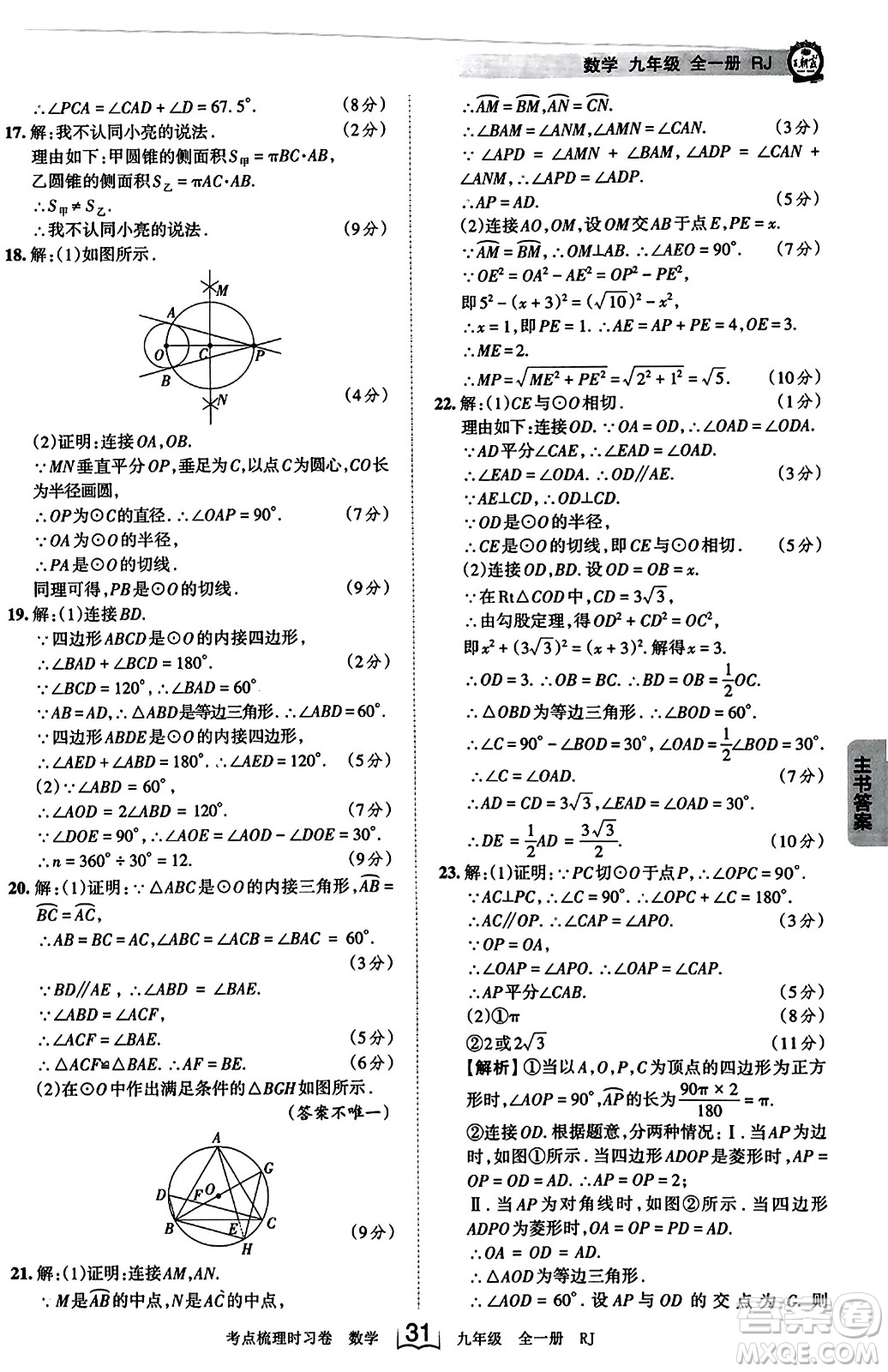 江西人民出版社2023年秋王朝霞考點梳理時習(xí)卷九年級數(shù)學(xué)全一冊人教版答案