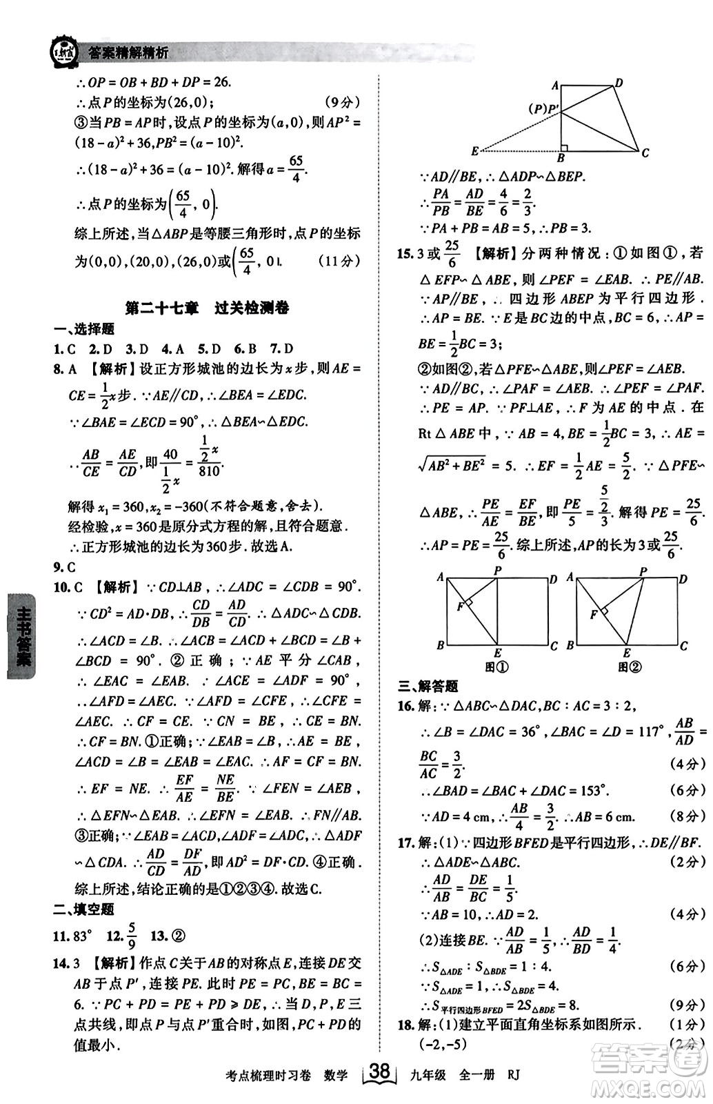 江西人民出版社2023年秋王朝霞考點梳理時習(xí)卷九年級數(shù)學(xué)全一冊人教版答案