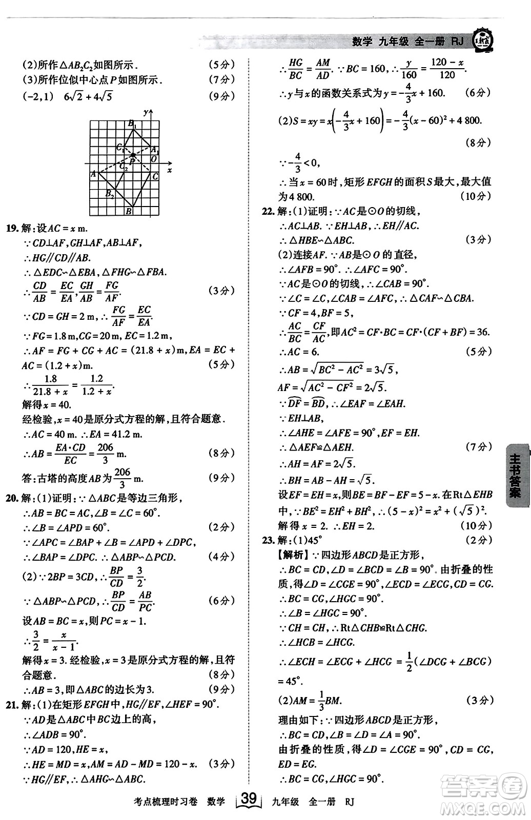 江西人民出版社2023年秋王朝霞考點梳理時習(xí)卷九年級數(shù)學(xué)全一冊人教版答案