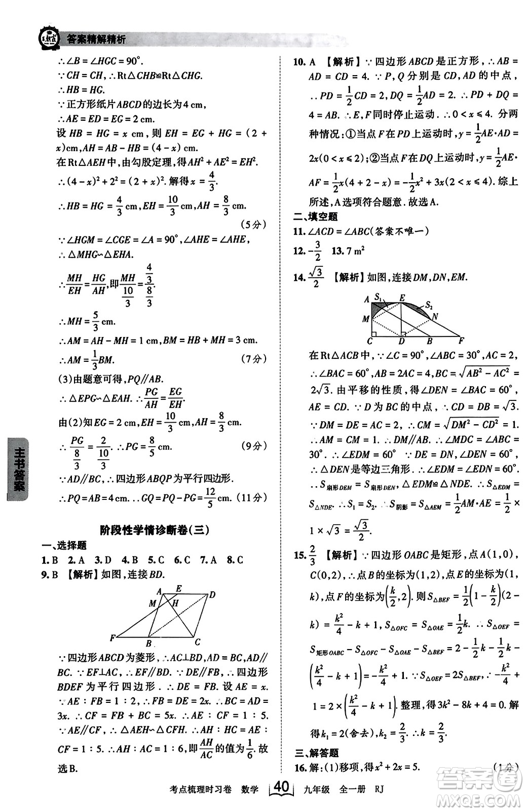 江西人民出版社2023年秋王朝霞考點梳理時習(xí)卷九年級數(shù)學(xué)全一冊人教版答案