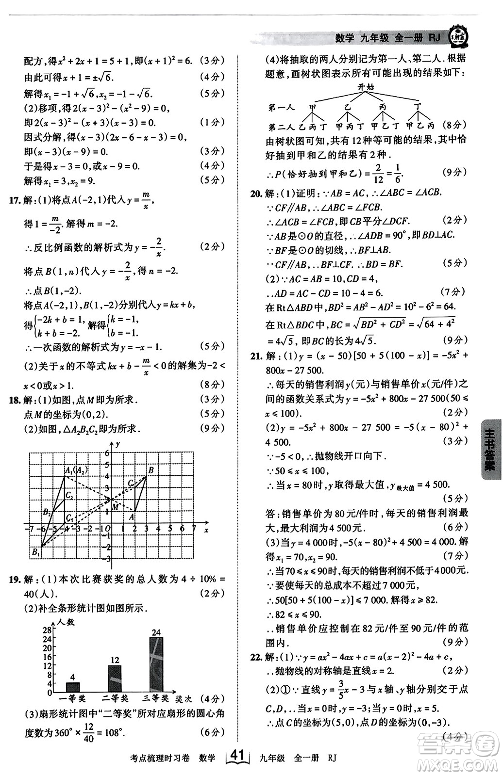 江西人民出版社2023年秋王朝霞考點梳理時習(xí)卷九年級數(shù)學(xué)全一冊人教版答案