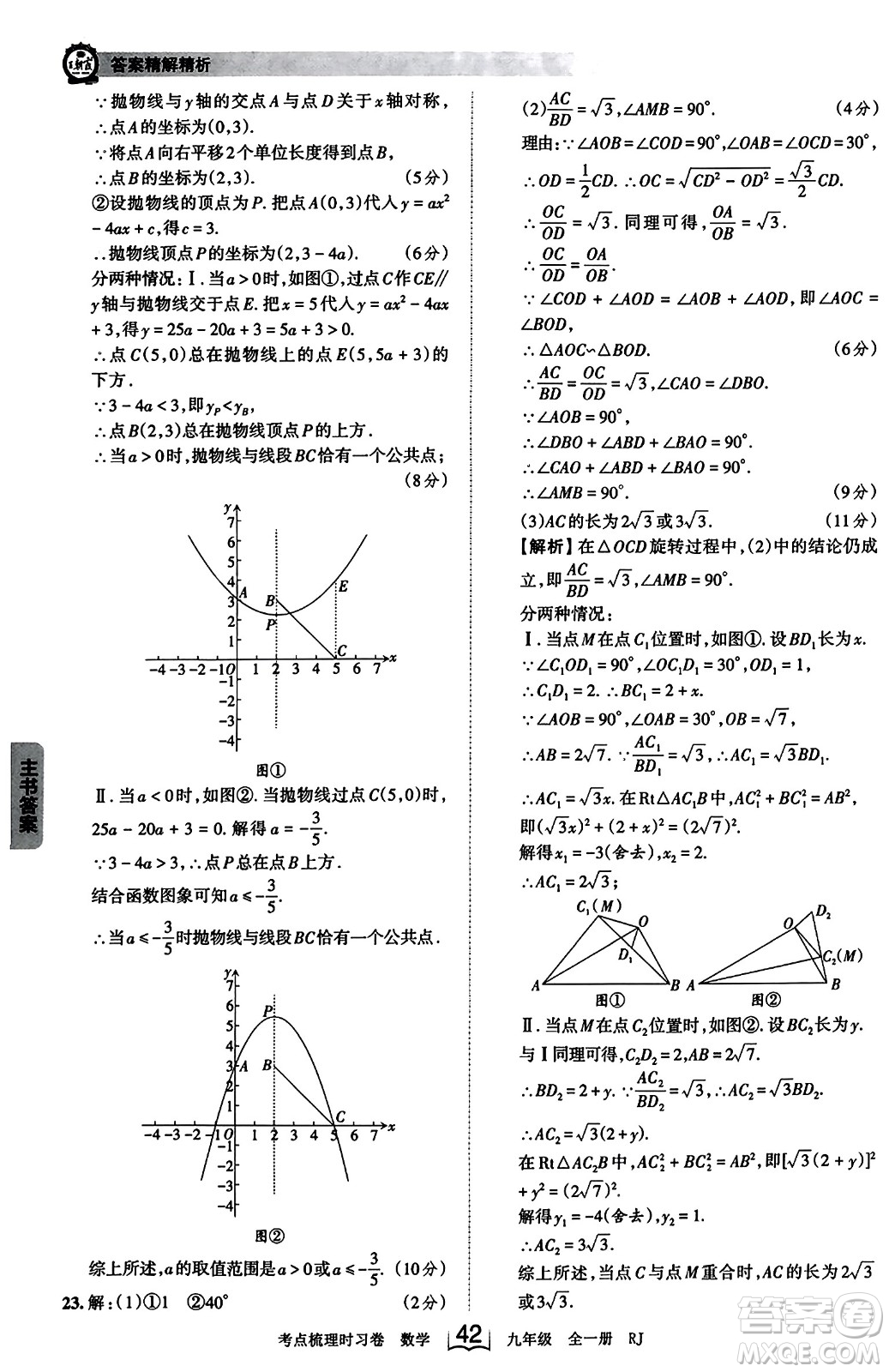 江西人民出版社2023年秋王朝霞考點梳理時習(xí)卷九年級數(shù)學(xué)全一冊人教版答案