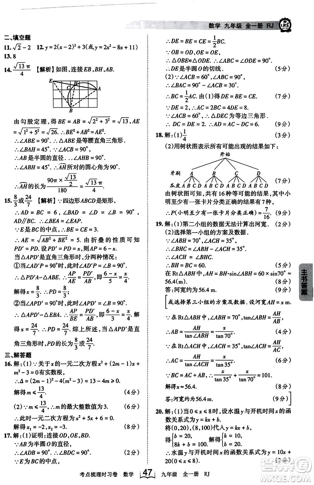 江西人民出版社2023年秋王朝霞考點梳理時習(xí)卷九年級數(shù)學(xué)全一冊人教版答案