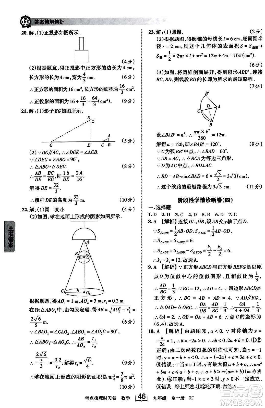 江西人民出版社2023年秋王朝霞考點梳理時習(xí)卷九年級數(shù)學(xué)全一冊人教版答案