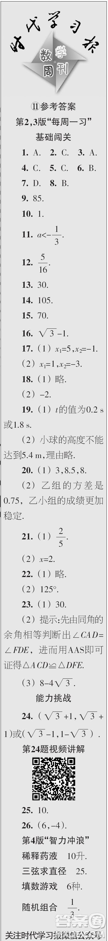 時代學(xué)習(xí)報(bào)數(shù)學(xué)周刊2023年秋九年級上冊9-12期參考答案