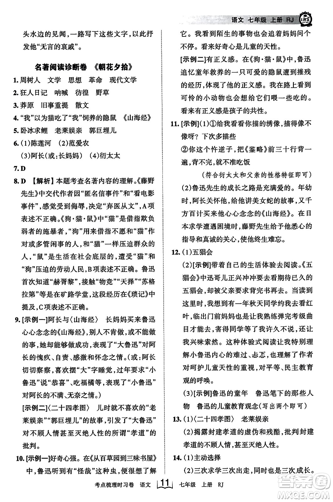 江西人民出版社2023年秋王朝霞考點梳理時習卷七年級語文上冊人教版答案