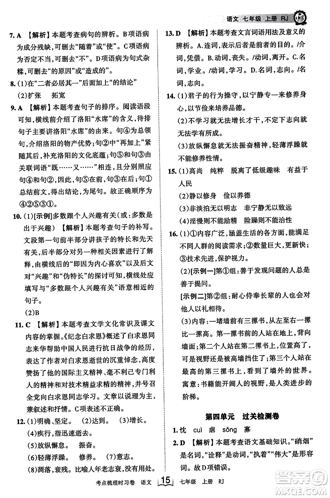 江西人民出版社2023年秋王朝霞考點梳理時習卷七年級語文上冊人教版答案