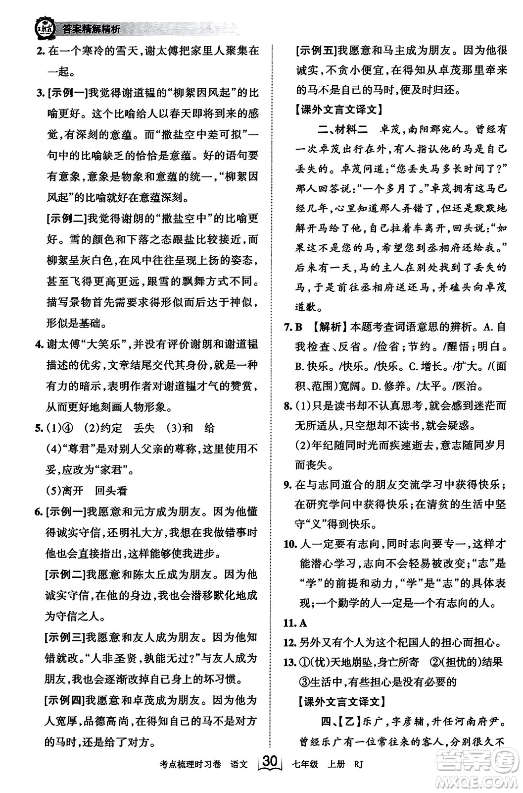 江西人民出版社2023年秋王朝霞考點梳理時習卷七年級語文上冊人教版答案