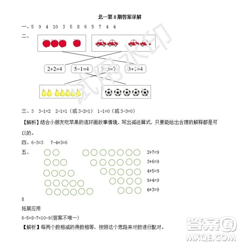 2023年秋學習方法報小學數(shù)學一年級上冊第5-8期北師大版參考答案