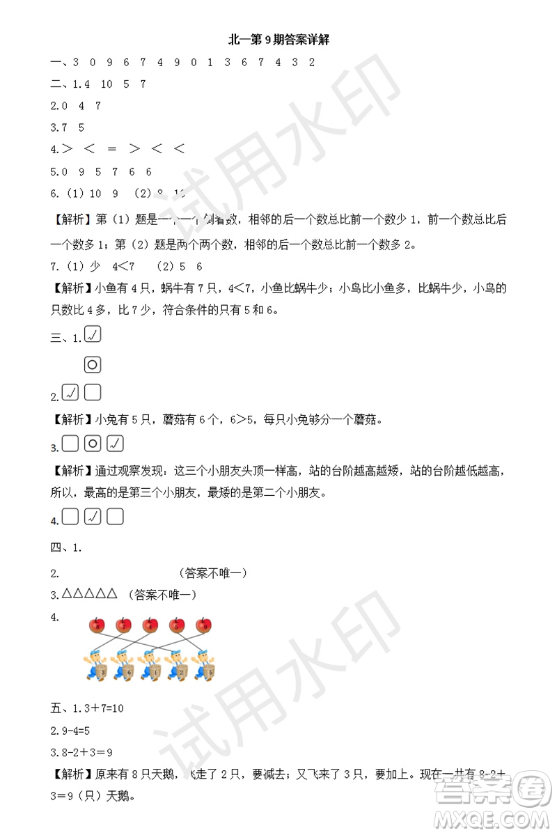 2023年秋學(xué)習(xí)方法報小學(xué)數(shù)學(xué)一年級上冊第9-12期北師大版參考答案