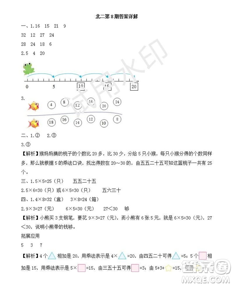 2023年秋學(xué)習(xí)方法報(bào)小學(xué)數(shù)學(xué)二年級(jí)上冊(cè)第5-8期北師大版參考答案