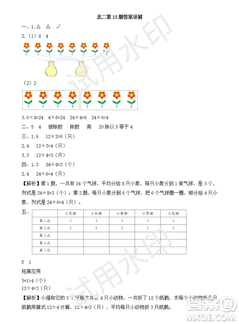 2023年秋學(xué)習(xí)方法報(bào)小學(xué)數(shù)學(xué)二年級(jí)上冊(cè)第9-12期北師大版參考答案