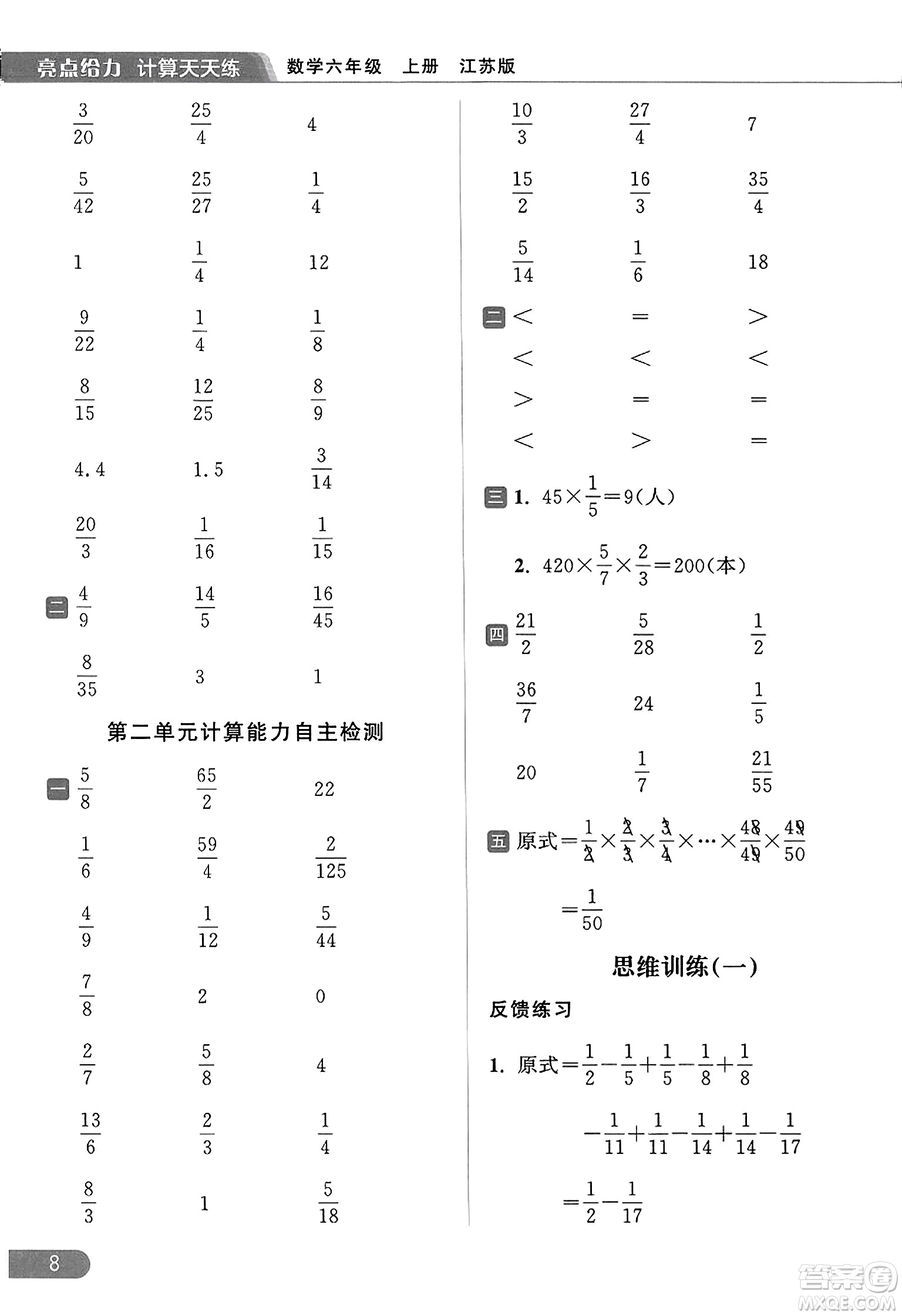 北京教育出版社2023年秋亮點(diǎn)給力計(jì)算天天練六年級(jí)數(shù)學(xué)上冊江蘇版答案