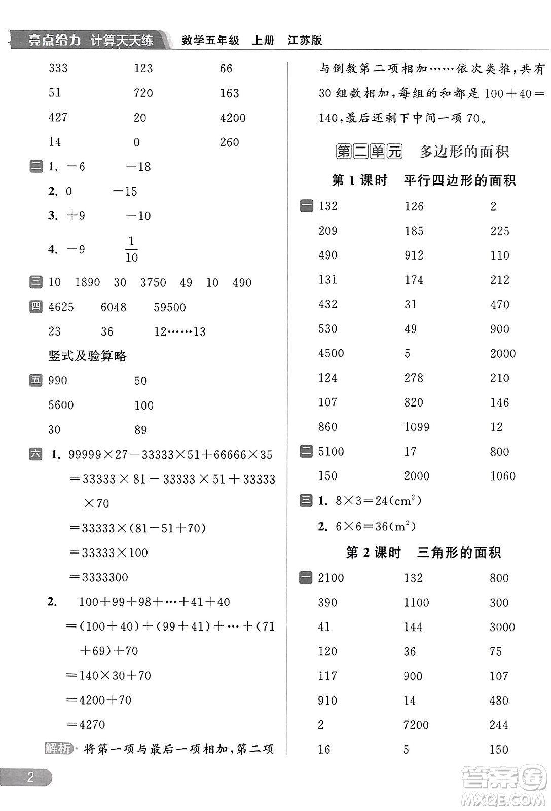 北京教育出版社2023年秋亮點(diǎn)給力計(jì)算天天練五年級數(shù)學(xué)上冊江蘇版答案