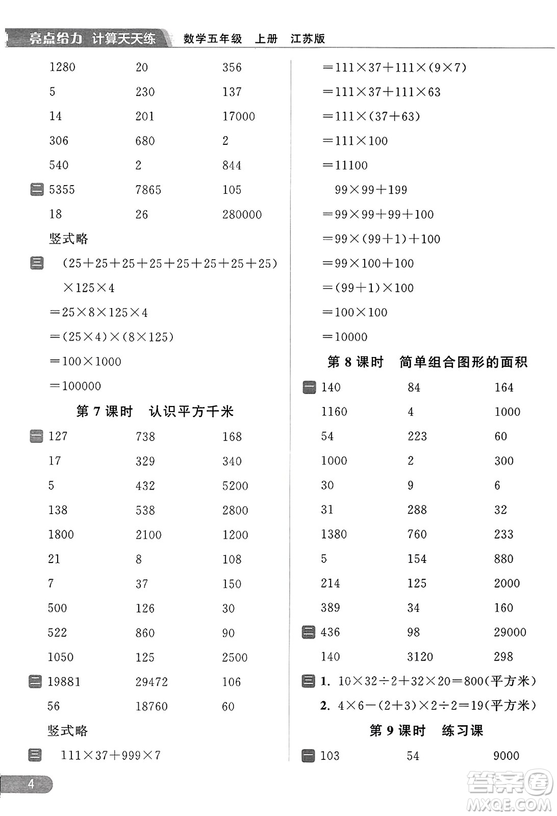 北京教育出版社2023年秋亮點(diǎn)給力計(jì)算天天練五年級數(shù)學(xué)上冊江蘇版答案