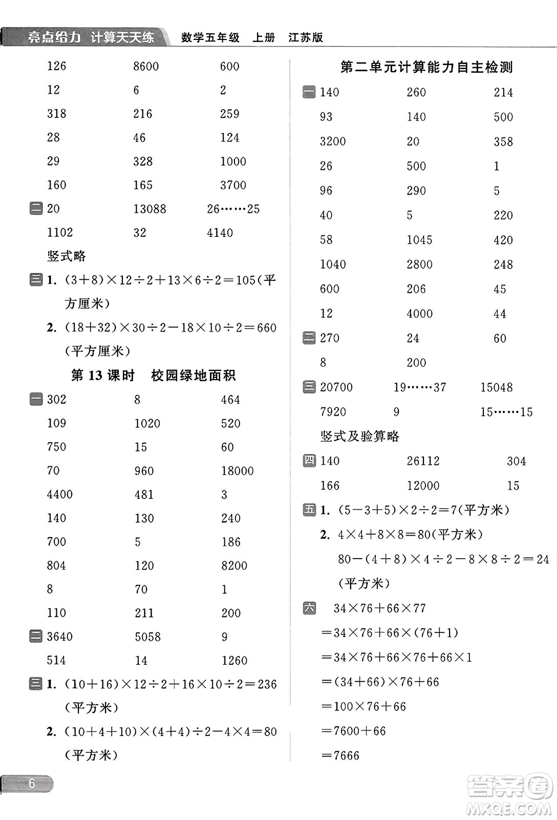 北京教育出版社2023年秋亮點(diǎn)給力計(jì)算天天練五年級數(shù)學(xué)上冊江蘇版答案